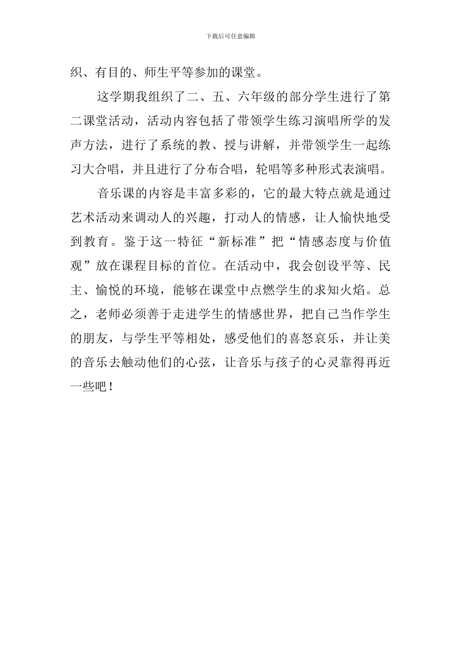 最新小学音乐二课活动总结_第2页