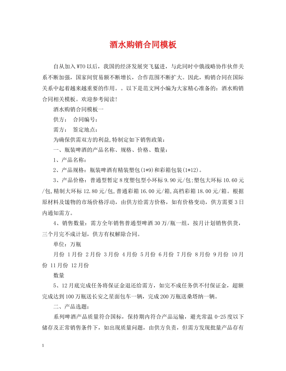 酒水购销合同模板 _第1页