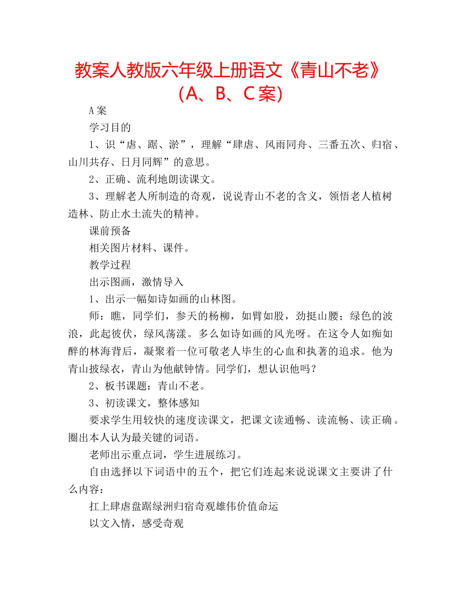 教案人教版六年级上册语文《青山不老》（A、B、C案） _第1页
