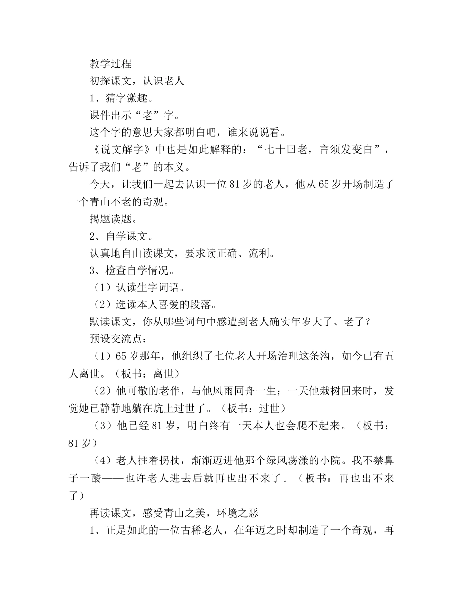 教案人教版六年级上册语文《青山不老》（A、B、C案） _第3页