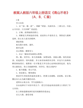 教案人教版六年级上册语文《青山不老》（A、B、C案） 