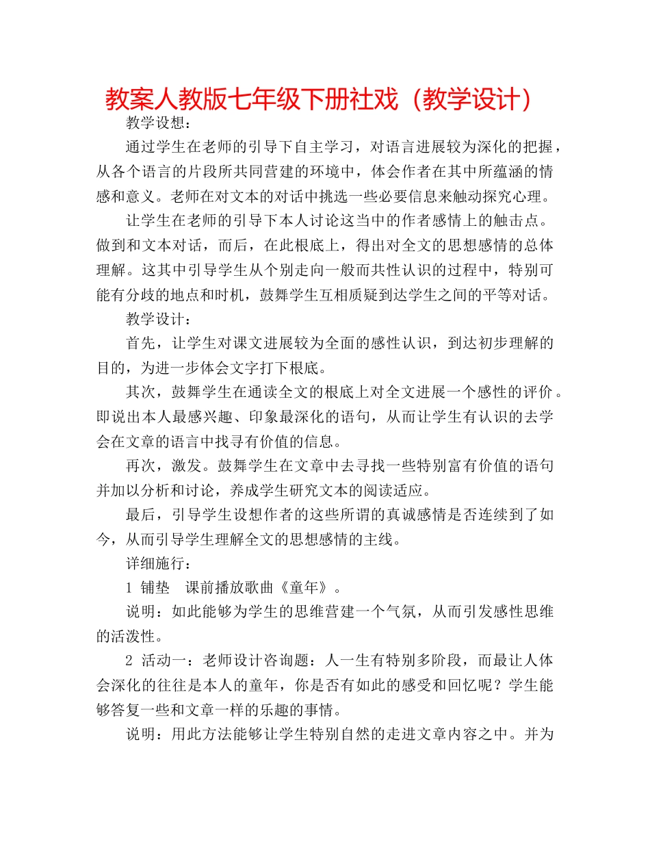 教案人教版七年级下册社戏（教学设计） _第1页