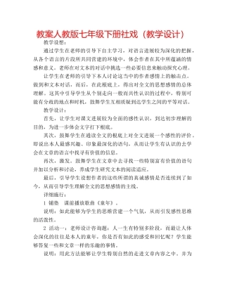 教案人教版七年级下册社戏（教学设计） 