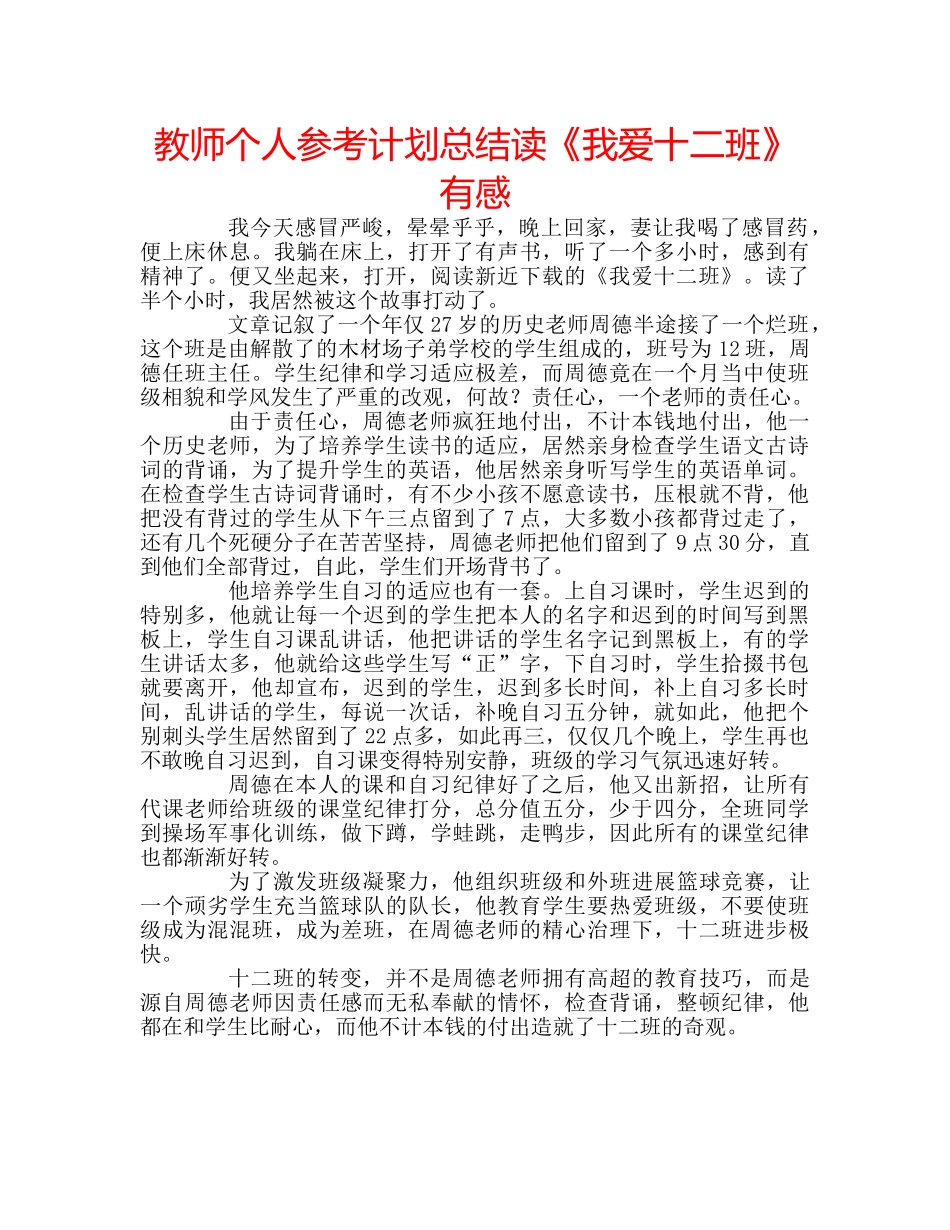 教师个人参考计划总结读《我爱十二班》有感 _第1页