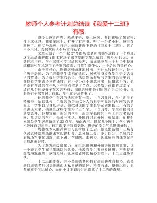 教师个人参考计划总结读《我爱十二班》有感 