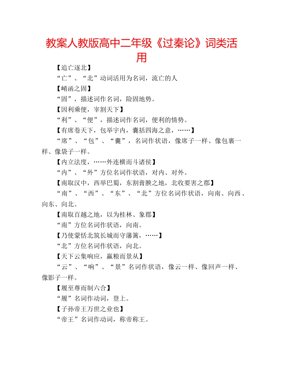 教案人教版高中二年级《过秦论》词类活用 _第1页