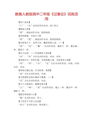 教案人教版高中二年级《过秦论》词类活用 