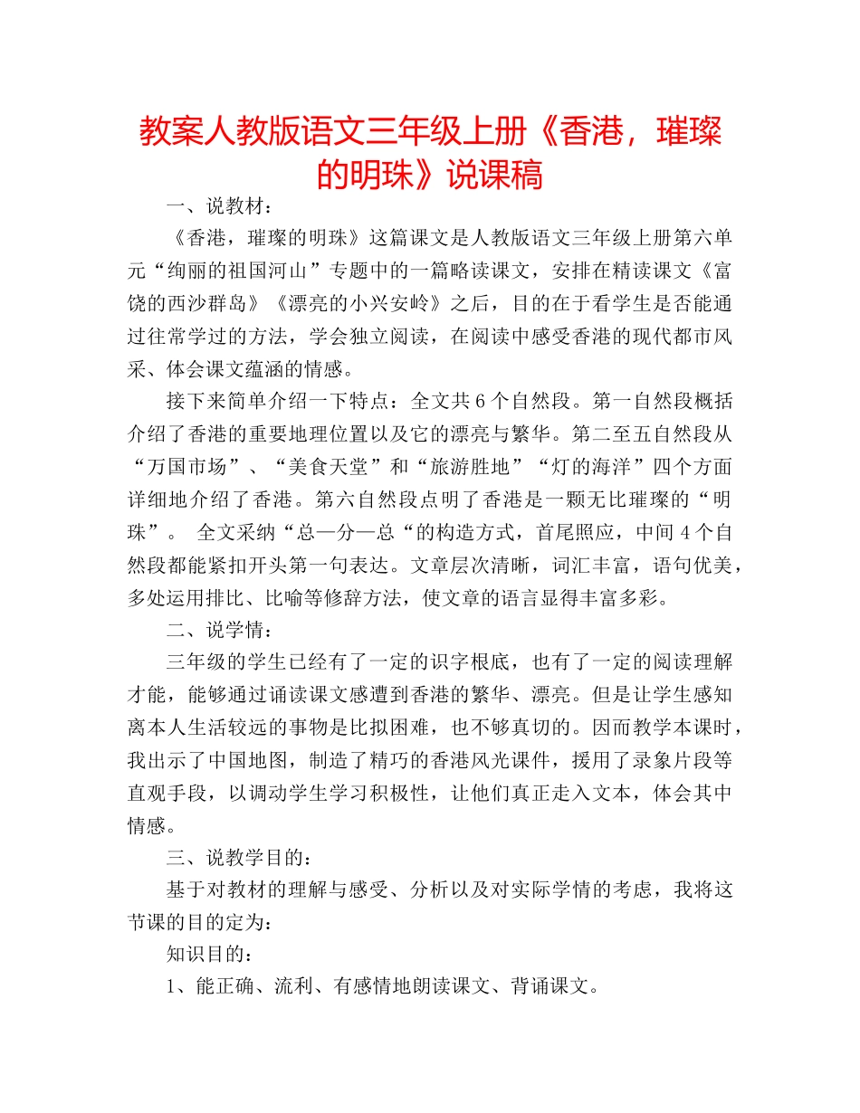 教案人教版语文三年级上册《香港，璀璨的明珠》说课稿 _第1页