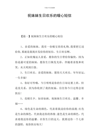 祝妹妹生日快乐的暖心短信