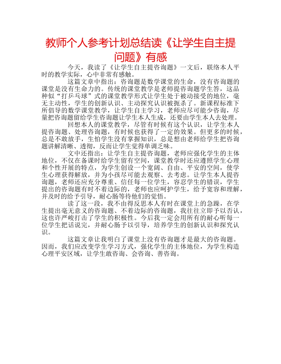 教师个人参考计划总结读《让学生自主提问题》有感 _第1页