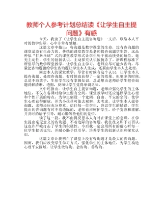 教师个人参考计划总结读《让学生自主提问题》有感 