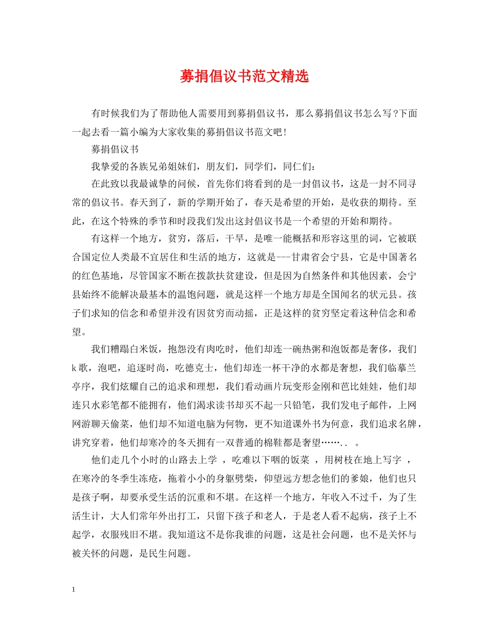 募捐倡议书范文精选 _第1页