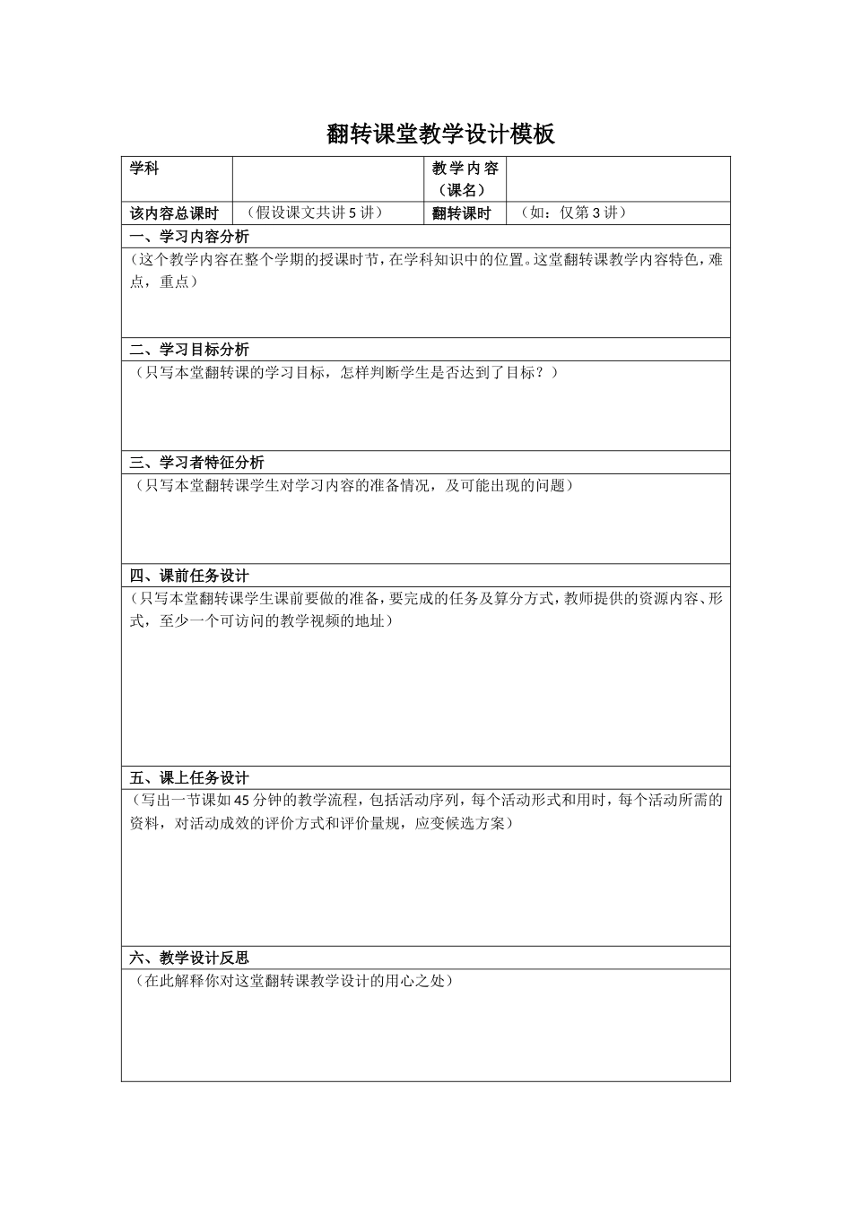 翻转课堂教学设计模板_第1页