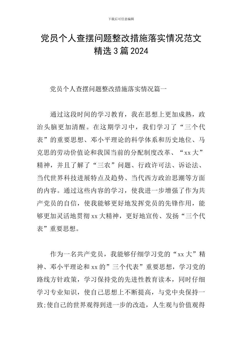 党员个人查摆问题整改措施落实情况范文精选3篇2024_第1页