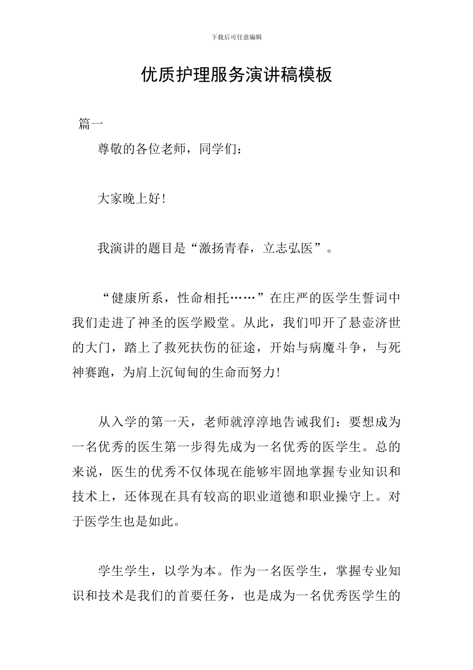 优质护理服务演讲稿模板_第1页