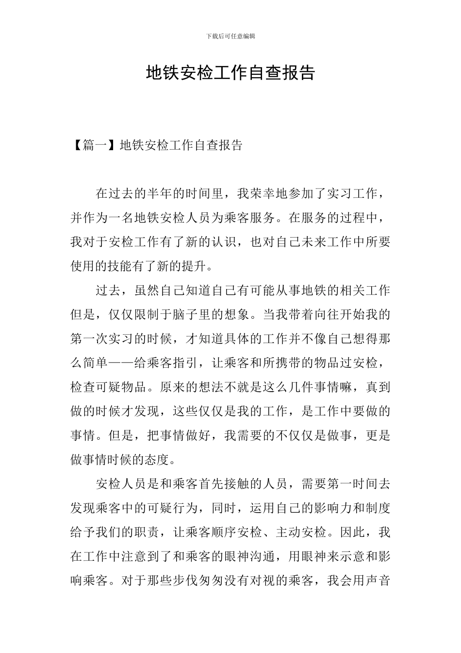 地铁安检工作自查报告_第1页