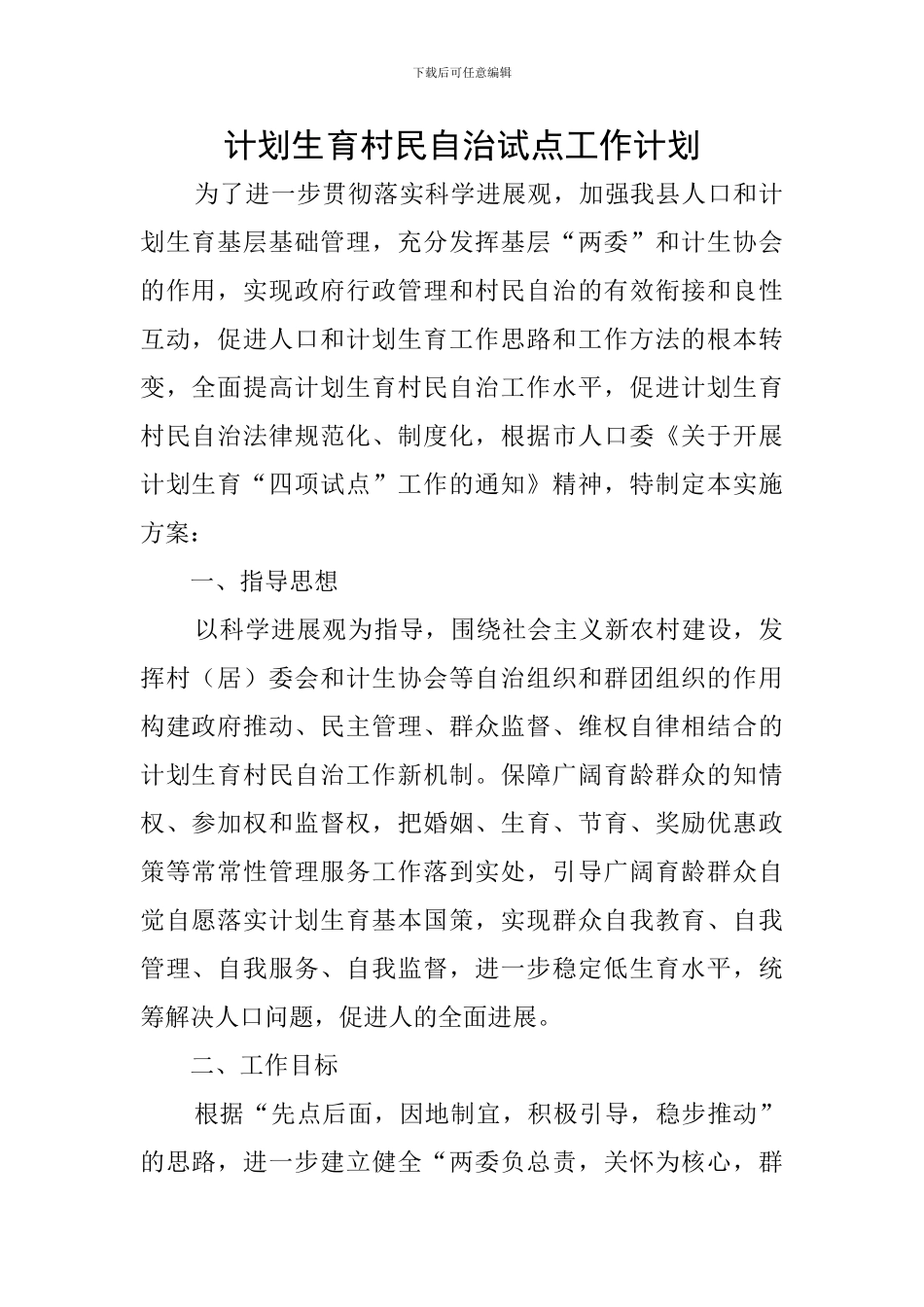 计划生育村民自治试点工作计划_第1页