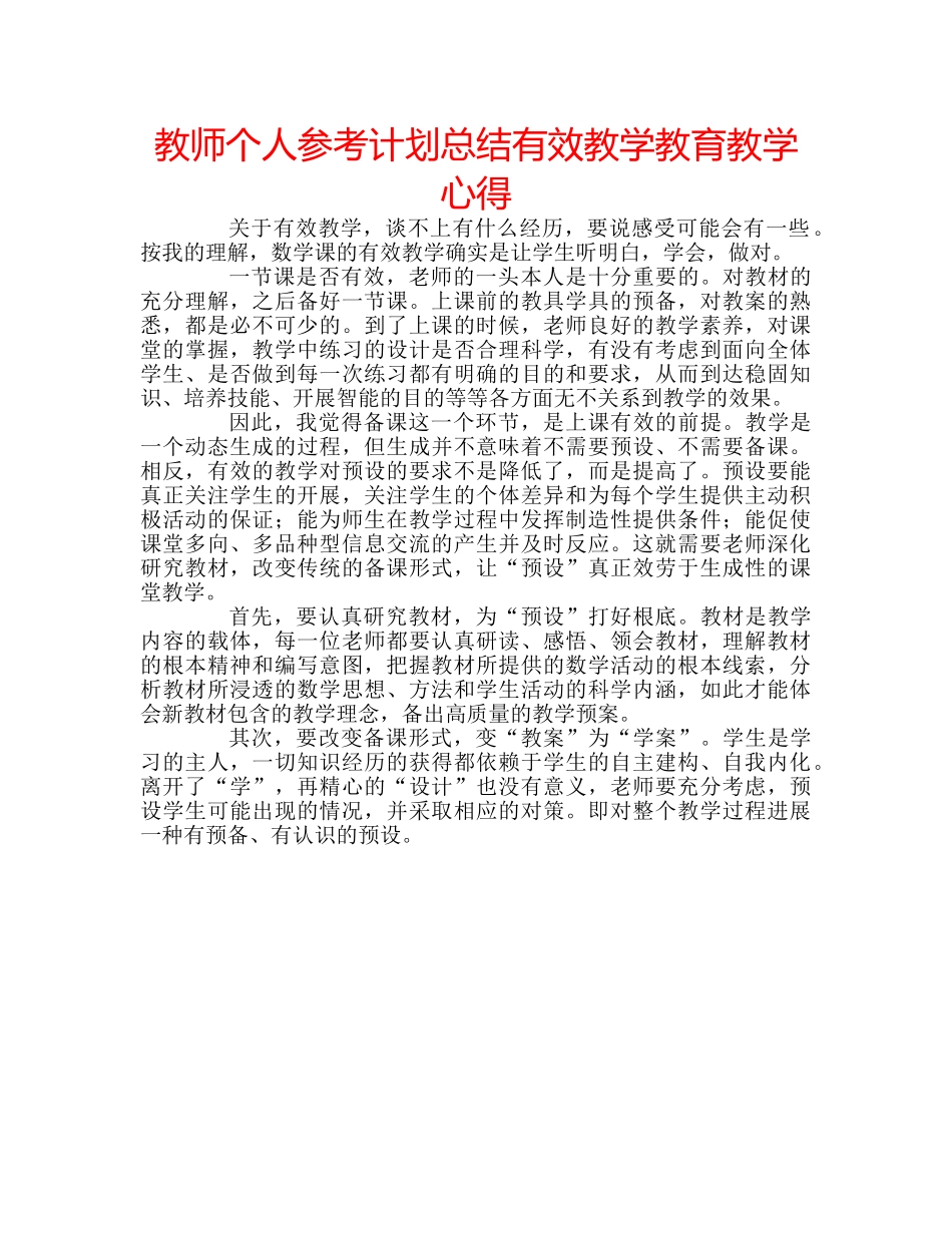 教师个人参考计划总结有效教学教育教学心得 _第1页