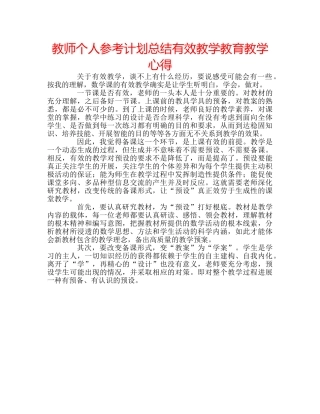 教师个人参考计划总结有效教学教育教学心得 