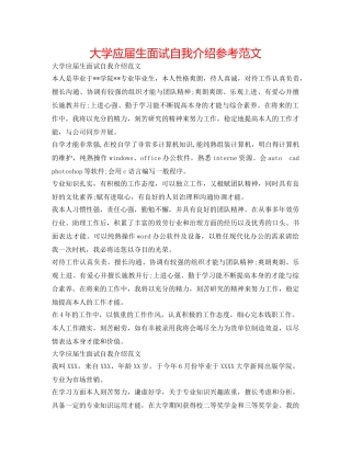 大学应届生面试自我介绍参考范文 