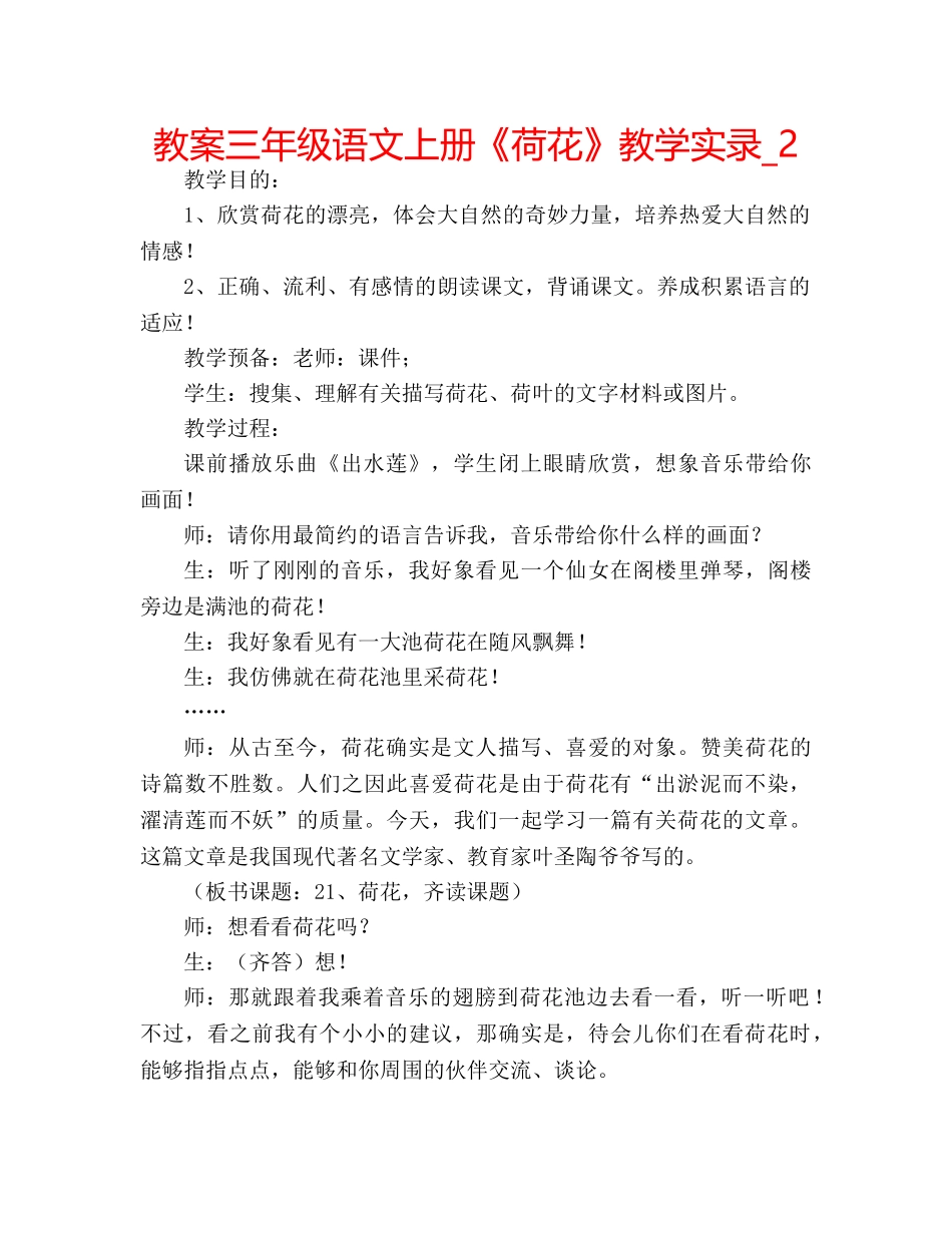 教案三年级语文上册《荷花》教学实录_2 _第1页
