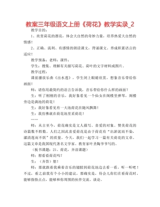 教案三年级语文上册《荷花》教学实录_2 