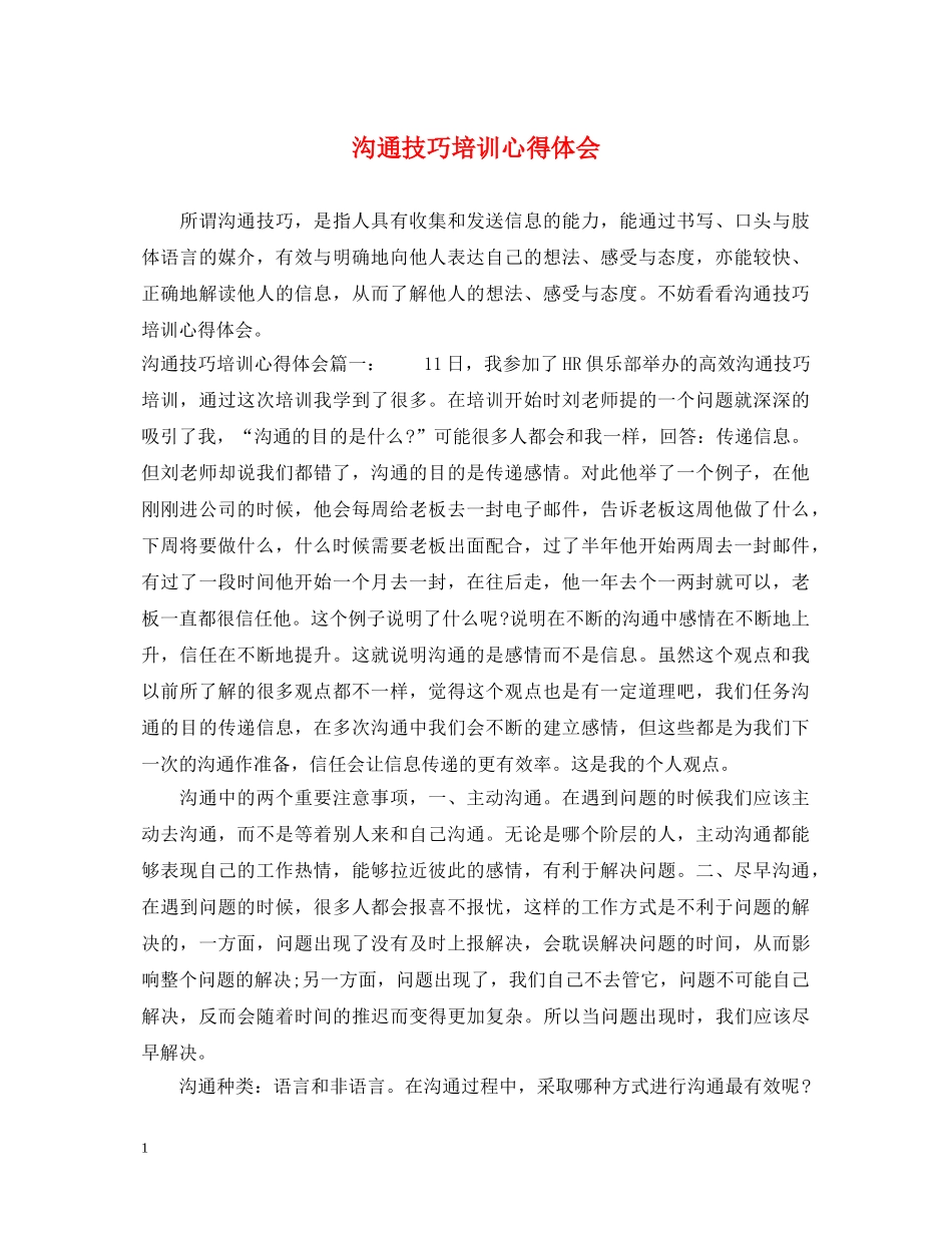沟通技巧培训心得体会 _第1页