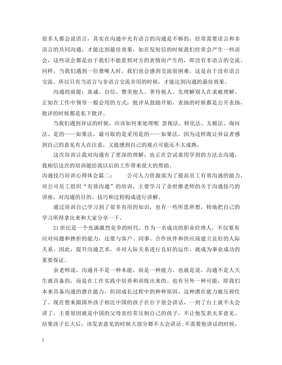 沟通技巧培训心得体会 _第2页