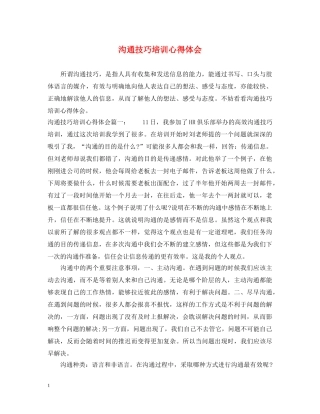 沟通技巧培训心得体会 