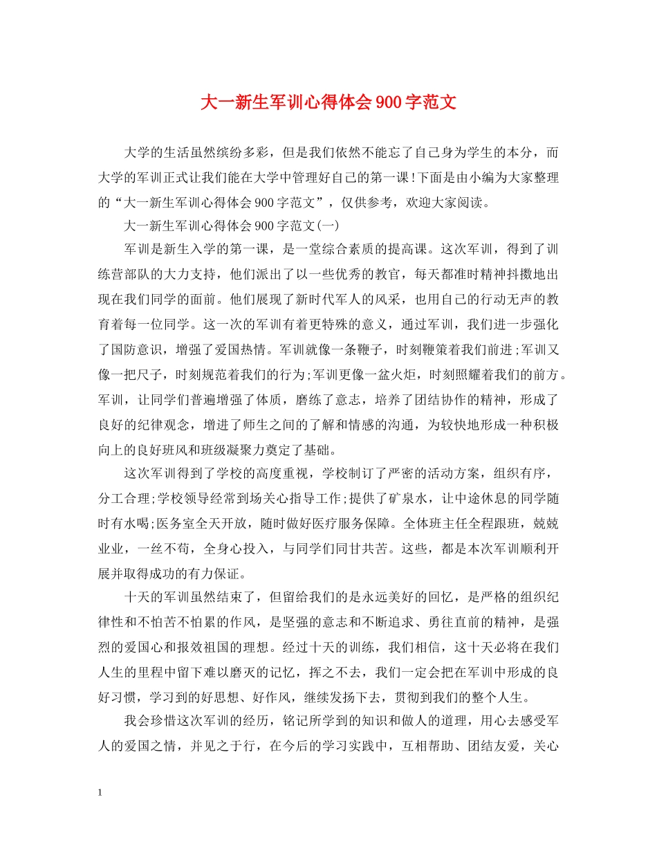 大一新生军训心得体会900字范文 _第1页