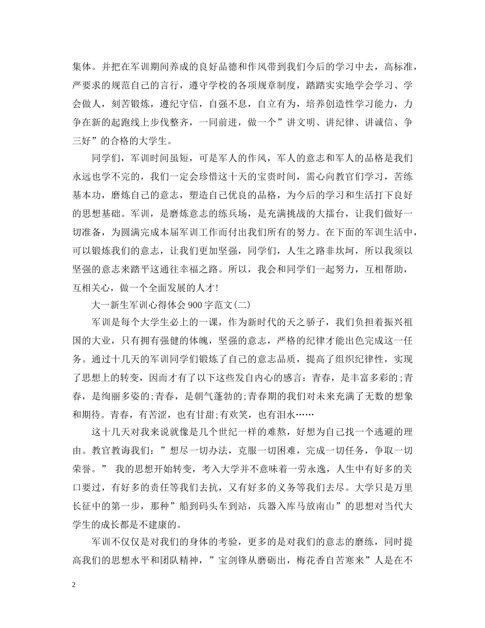 大一新生军训心得体会900字范文 _第2页