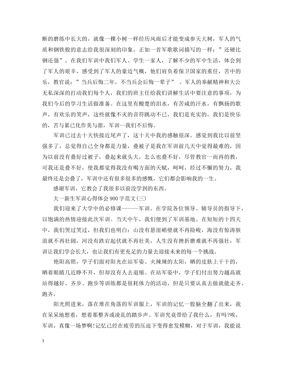 大一新生军训心得体会900字范文 _第3页