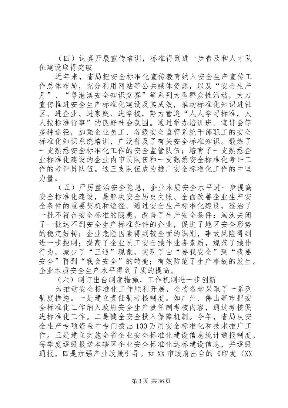 陈建辉局长在全省安全生产标准化管理工作现场会上的讲话发言_第3页