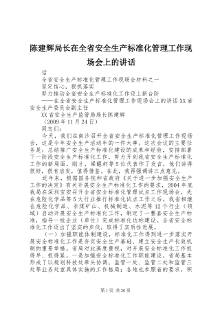 陈建辉局长在全省安全生产标准化管理工作现场会上的讲话发言