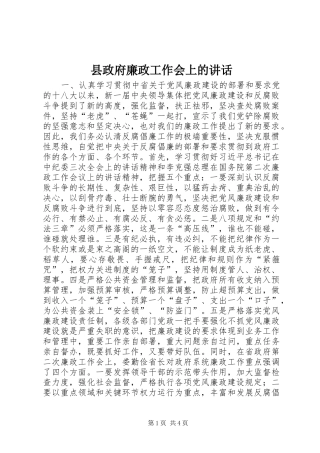 县政府廉政工作会上的讲话发言_1