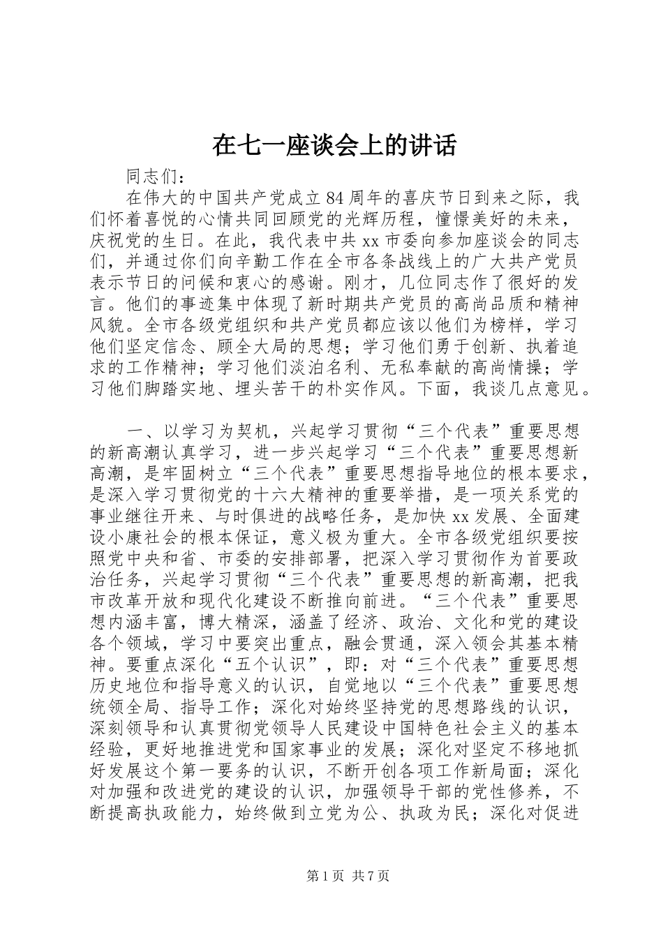 在七一座谈会上的讲话发言_1_第1页