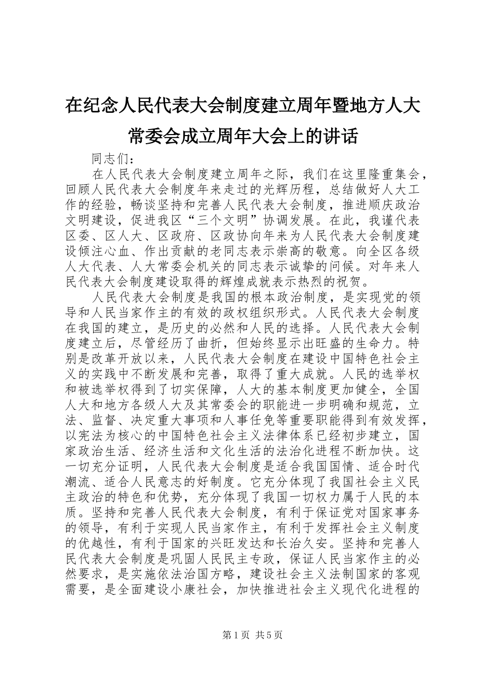 在纪念人民代表大会制度建立周年暨地方人大常委会成立周年大会上的讲话发言_第1页