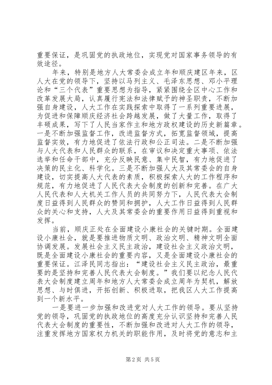 在纪念人民代表大会制度建立周年暨地方人大常委会成立周年大会上的讲话发言_第2页