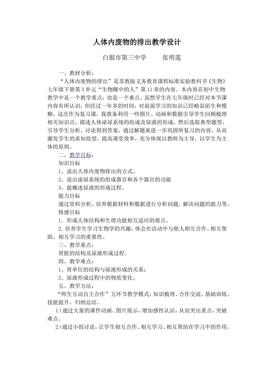 人体内废物的排出教学设计_第1页