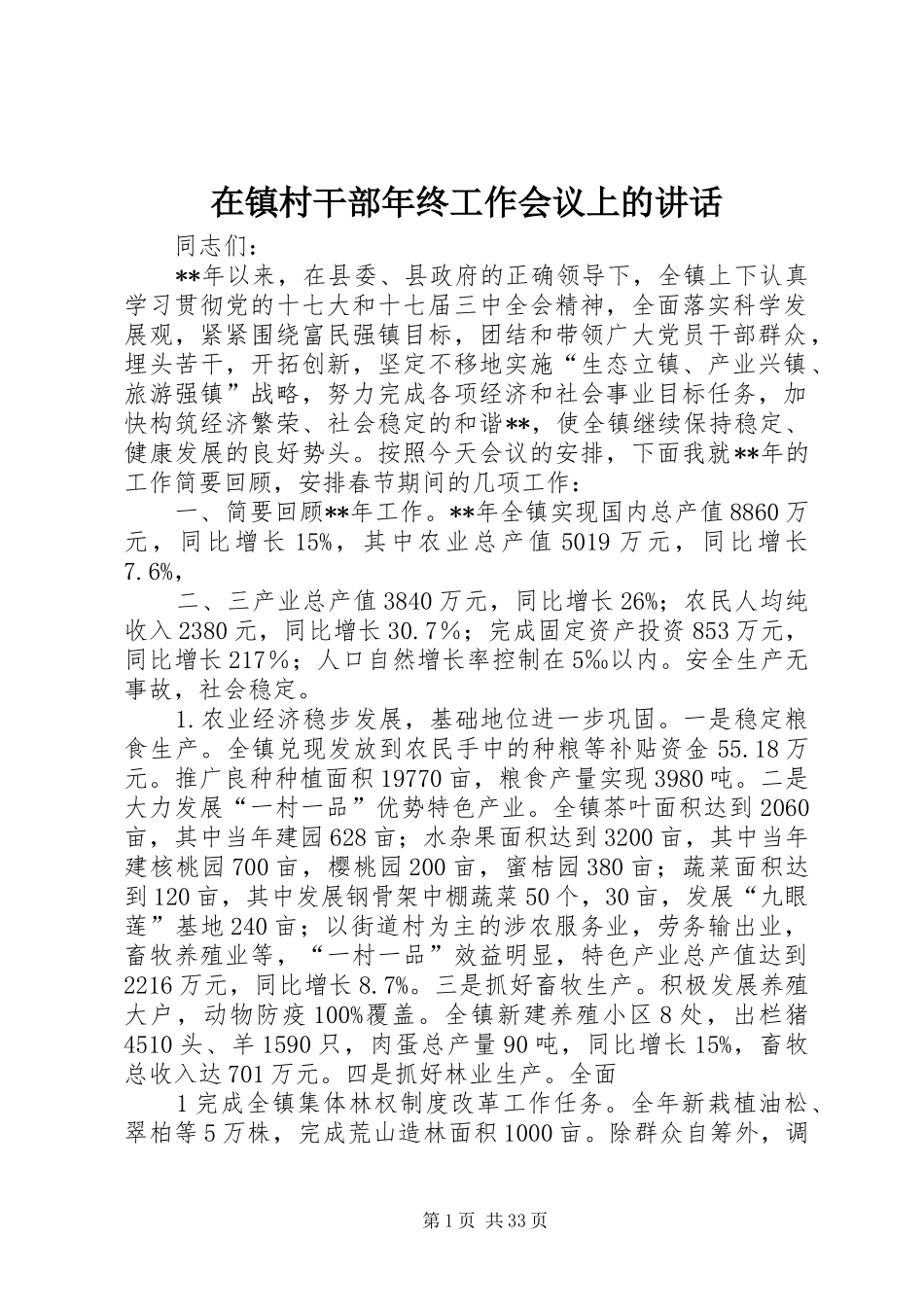 在镇村干部年终工作会议上的讲话发言_第1页