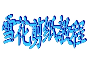 雪花剪纸教程