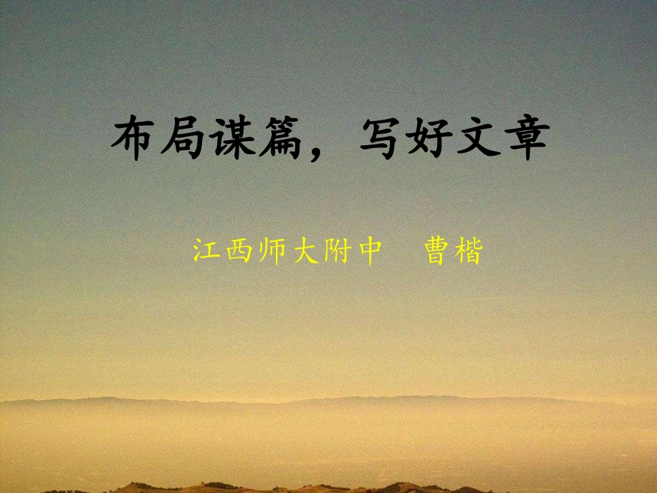 《布局谋篇》写作课课件江西师大附中曹楷_第3页