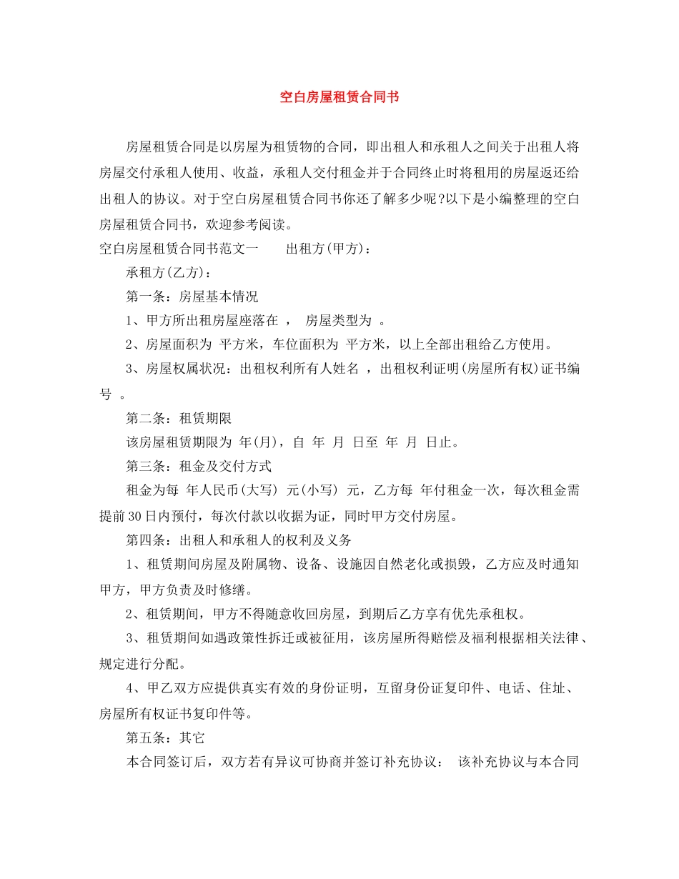 空白房屋租赁合同书 _第1页