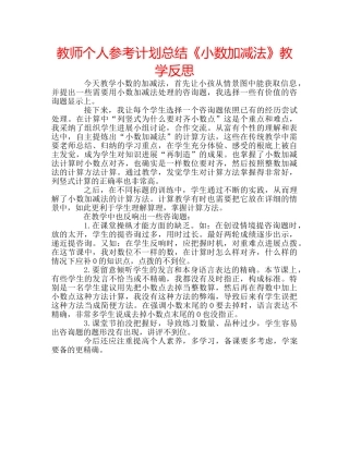 教师个人参考计划总结《小数加减法》教学反思 