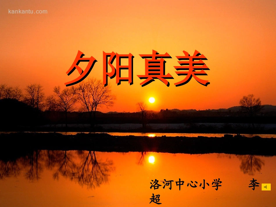 《夕阳真美》教学课件_第1页