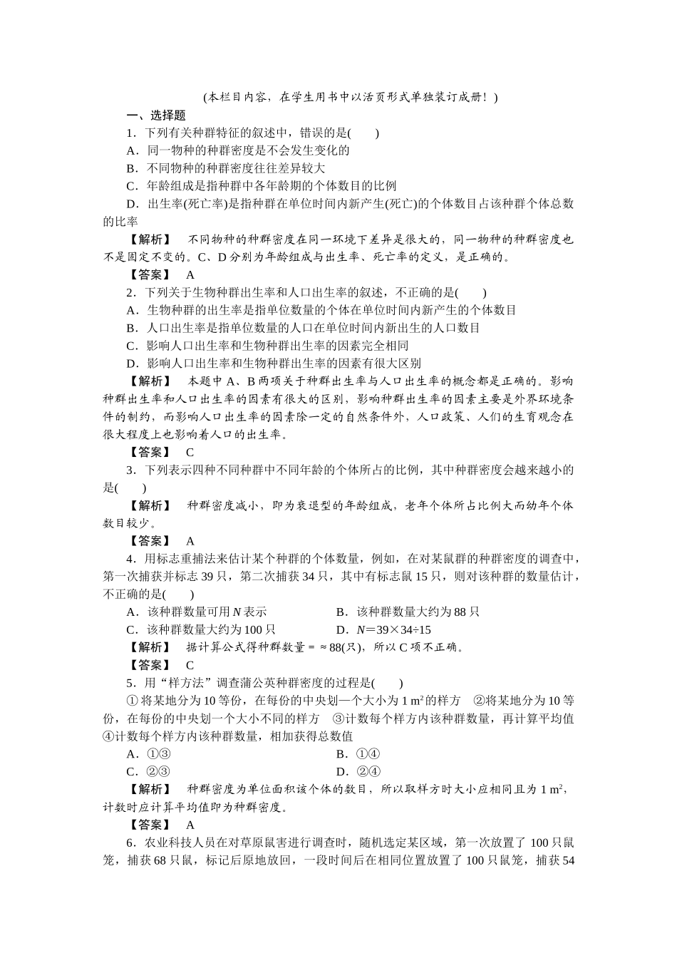 龙门亮剑高三生物一轮复习 第4章 第12节种群的特征种群数量的变化课后活页作业 新人教版必修3 _第1页