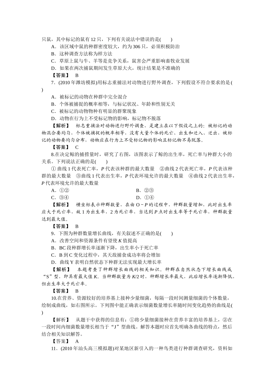 龙门亮剑高三生物一轮复习 第4章 第12节种群的特征种群数量的变化课后活页作业 新人教版必修3 _第2页