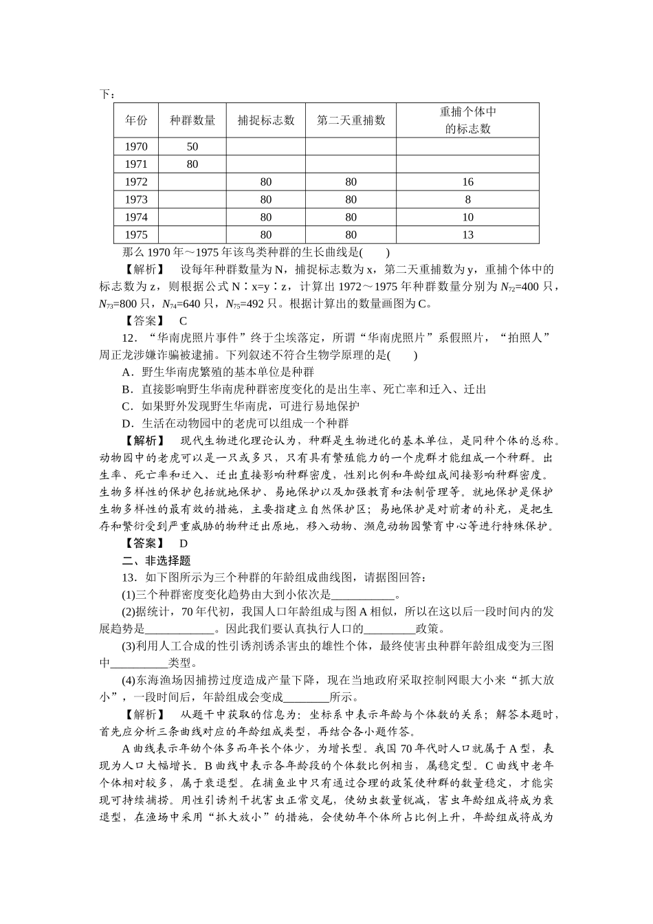 龙门亮剑高三生物一轮复习 第4章 第12节种群的特征种群数量的变化课后活页作业 新人教版必修3 _第3页