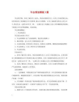 年会策划模板3篇 