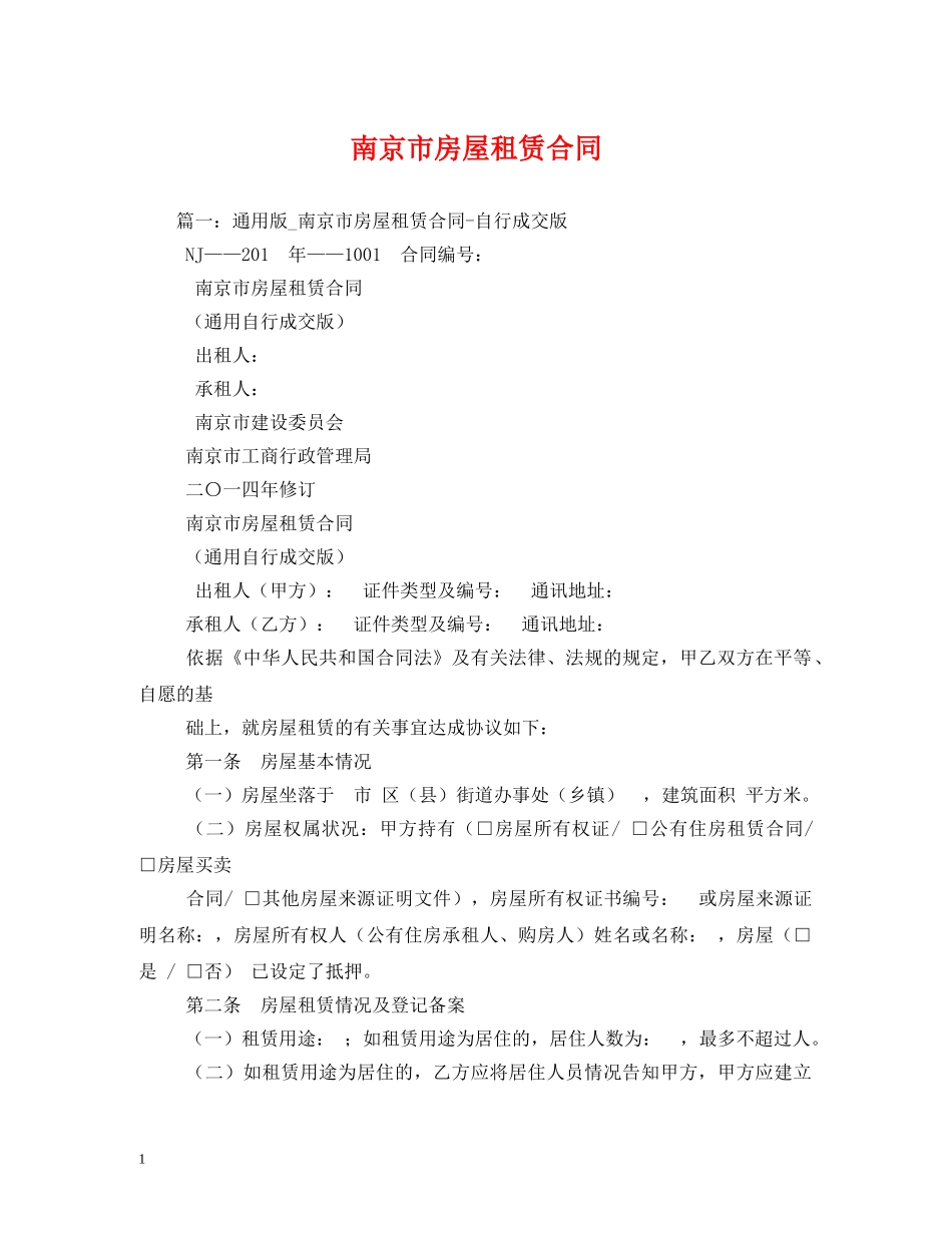 南京市房屋租赁合同 (2) _第1页